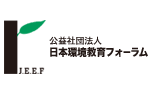 （社）日本環境教育フォーラム